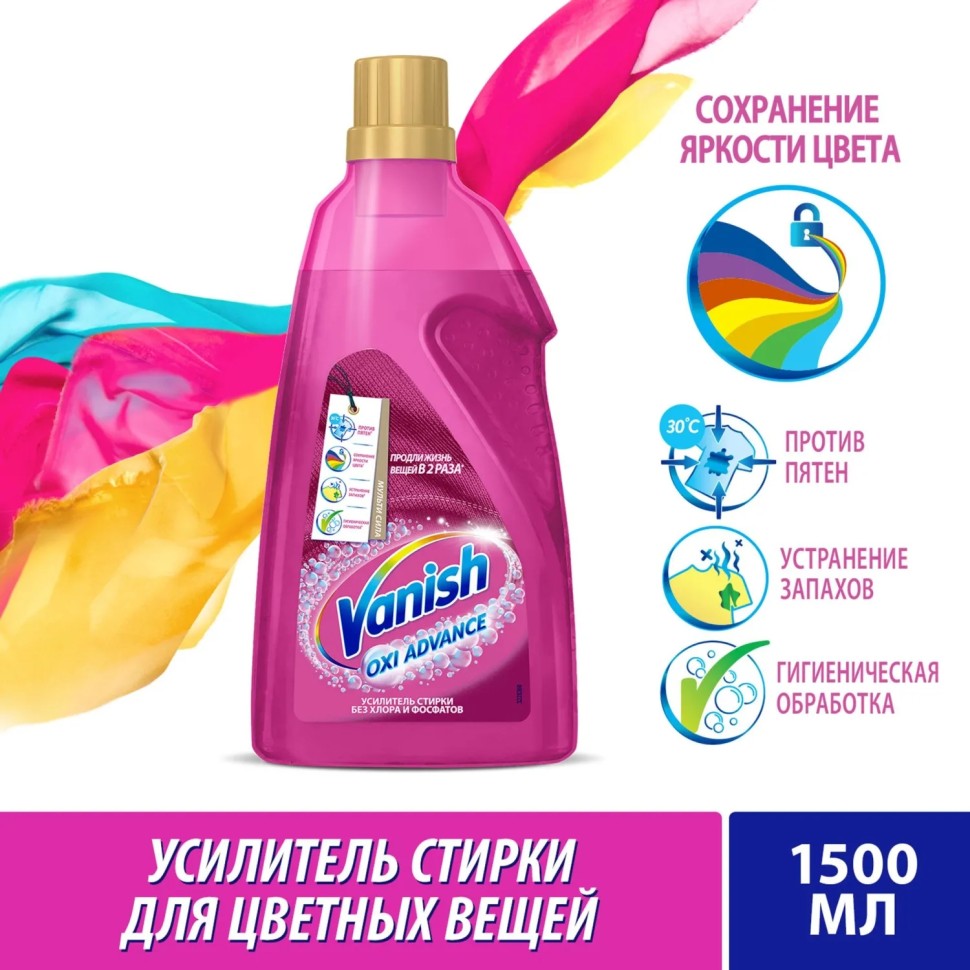 Пятновыводитель VANISH Oxi Advance Мультисила для цветных тканей 1,5л гель