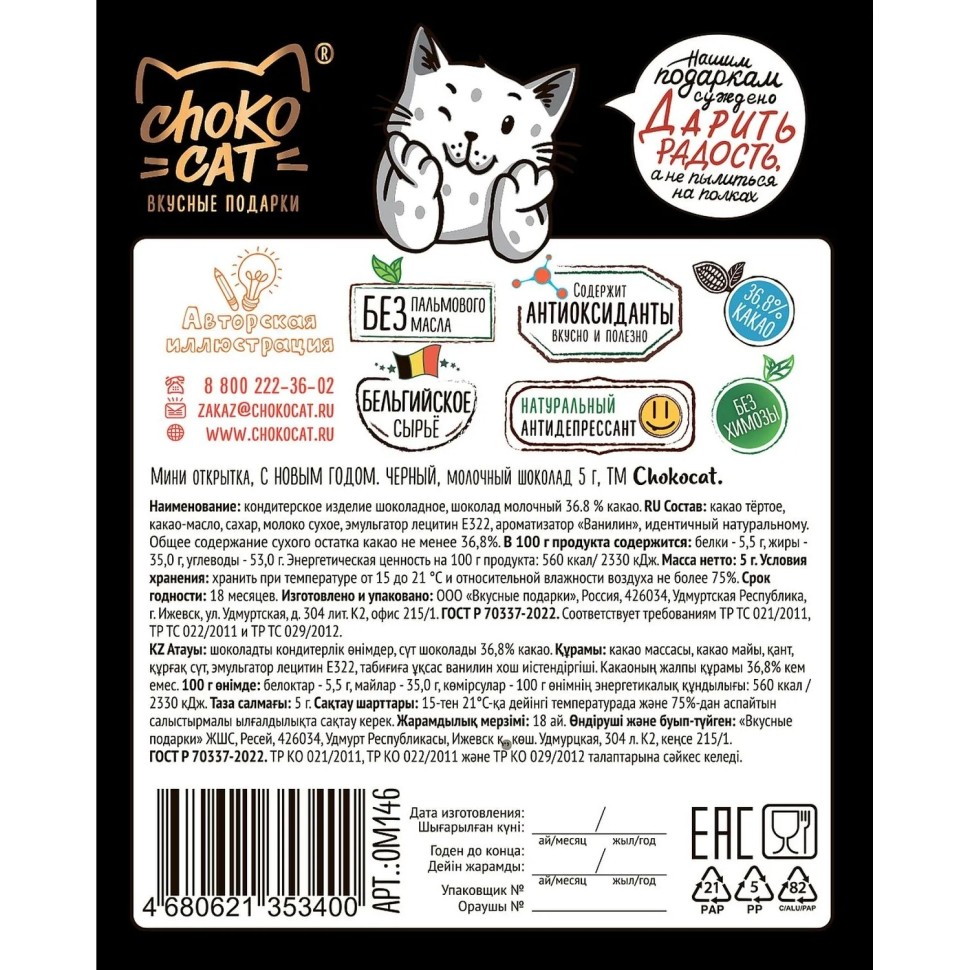 Шоколад Chokocat Мини открытка,С Новым Годом.Черный молочный, 5гx180шт/уп