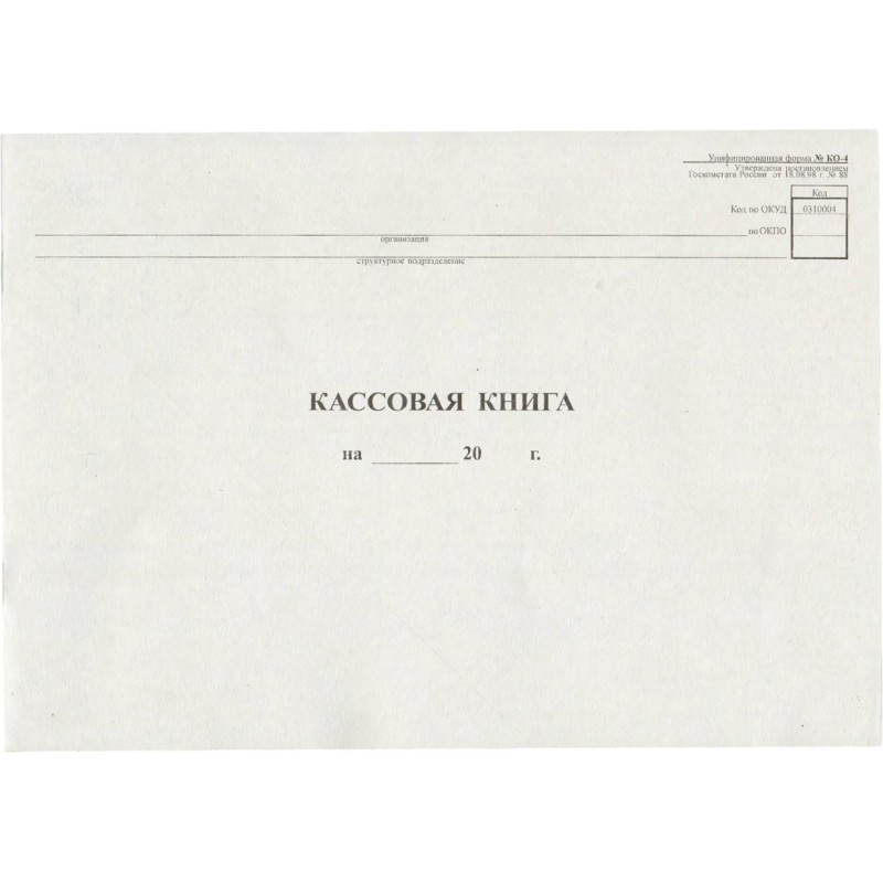 Книга кассовая горизон. 48л. NКО-4 от 18.08.98