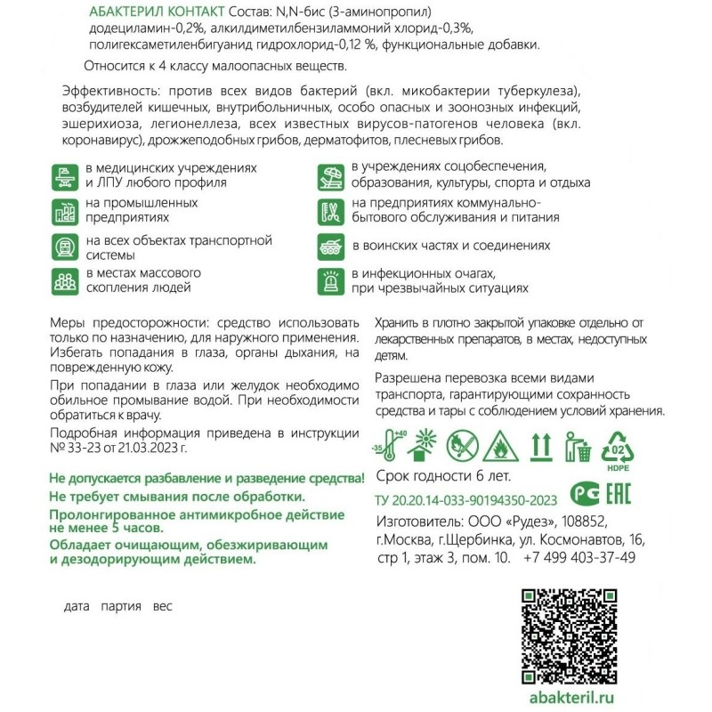 Антисептик кожный  Абактерил-Контакт, на водной основе, 750 мл. (триггер)