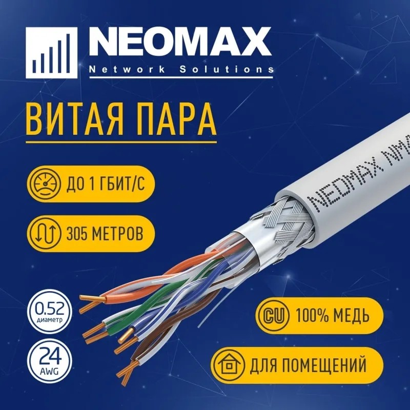 Кабель NEOMAX [NM40001] SF/UTP cat.5e 4 пары (305 м) 24 AWG Медь PVC