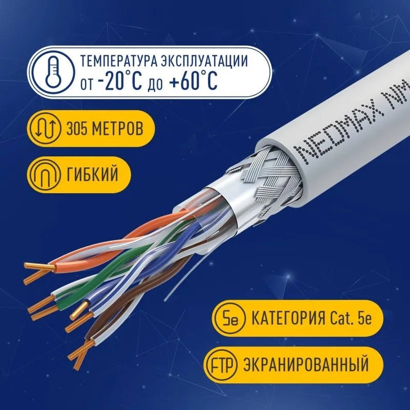 Кабель NEOMAX [NM40001] SF/UTP cat.5e 4 пары (305 м) 24 AWG Медь PVC
