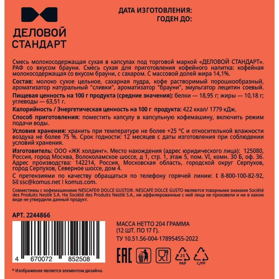 Кофейный напиток в капсулах Деловой Стандарт Раф Брауни, 12 шт/уп (DG) Кофейный напиток в капсулах Деловой Стандарт Раф Брауни, 12 шт/уп (DG)