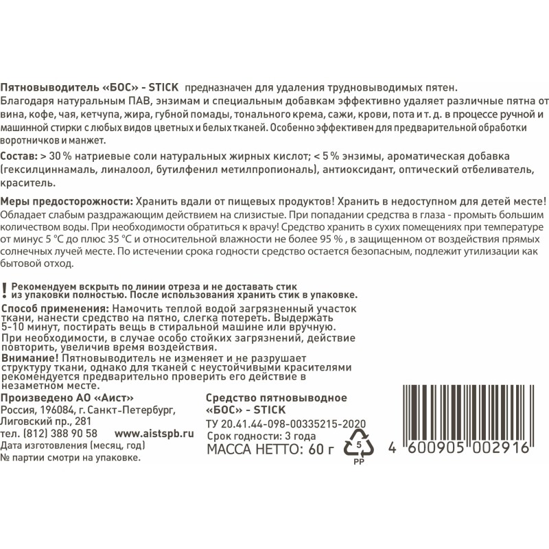 Пятновыводитель БОС STICK, 60 г