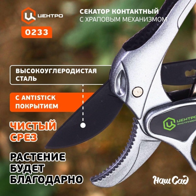 Секатор Центроинструмент 0233