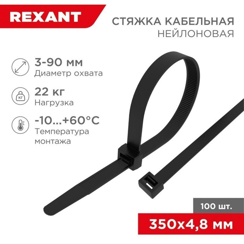 Стяжка (хомут) нейлоновая 350x4,8мм, черная (100 шт/уп), 07-0351
