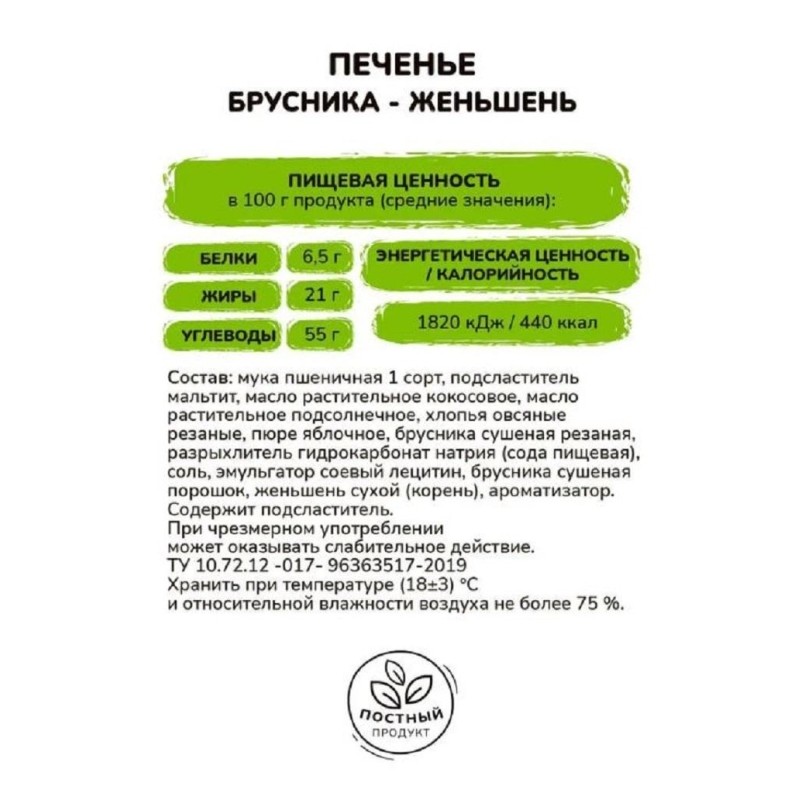 Печенье Брусника-женьшень 100 г