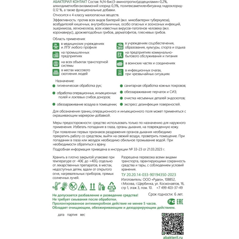 Антисептик кожный  Абактерил-Контакт, на водной основе, 1 л. (крышка)