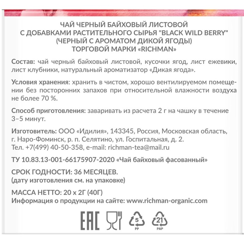 Чай чёрный Richman Black Wild Berry 20 пирамидок