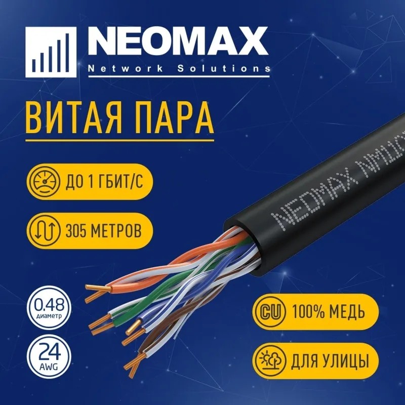 Кабель NEOMAX [NM11031] U/UTP cat.5e 4 пары (305 м) 24 AWG Медь внешн чер