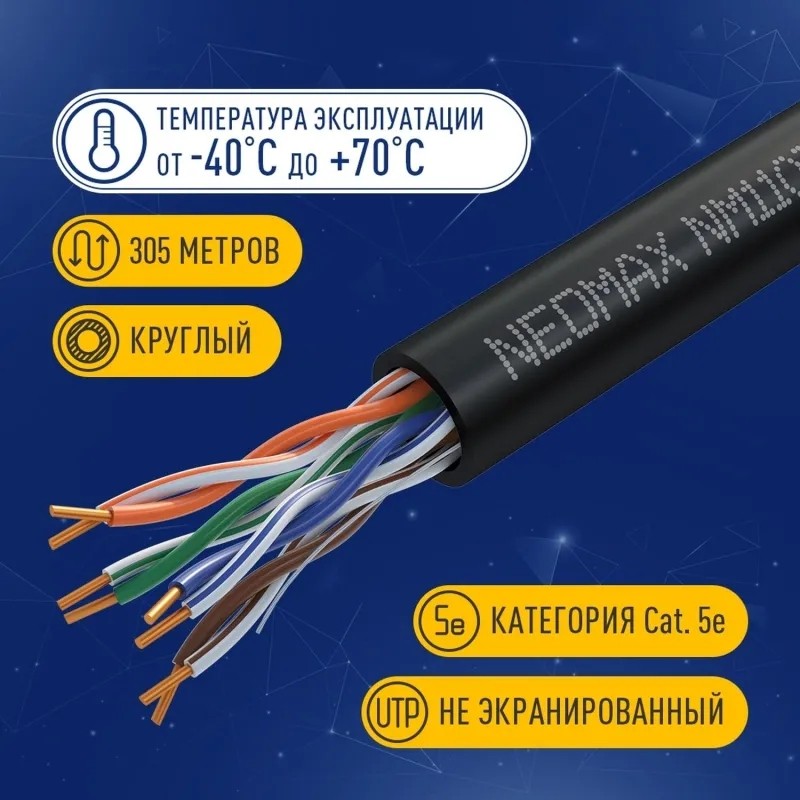 Кабель NEOMAX [NM11031] U/UTP cat.5e 4 пары (305 м) 24 AWG Медь внешн чер