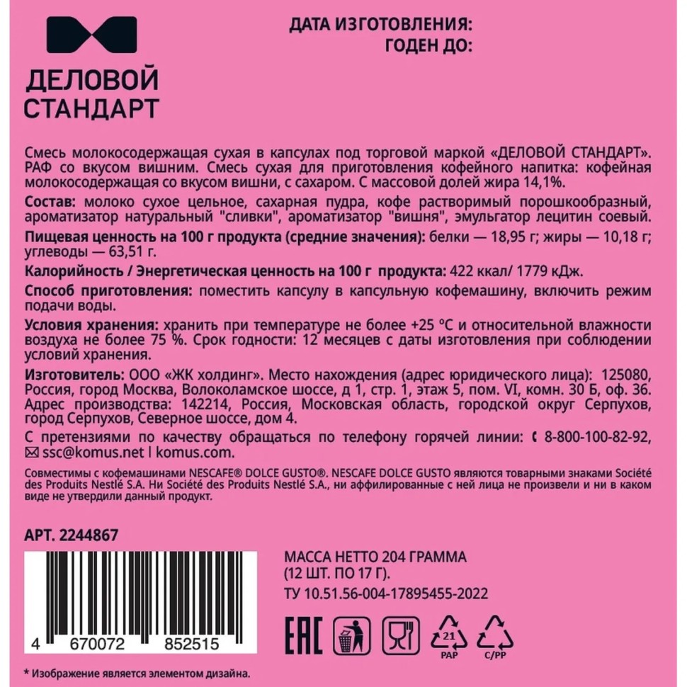 Кофейный напиток в капсулах Деловой Стандарт Раф Вишня, 12 шт/уп (DG) Кофейный напиток в капсулах Деловой Стандарт Раф Вишня, 12 шт/уп (DG)