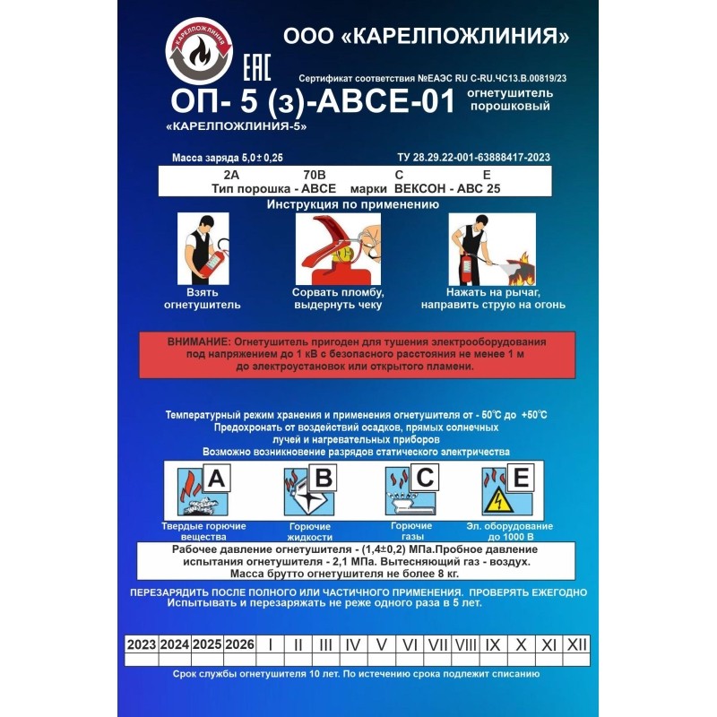 Огнетушитель порошковый ОП-5(з)-АВСЕ-01 &#039;КАРЕЛПОЖЛИНИЯ-5