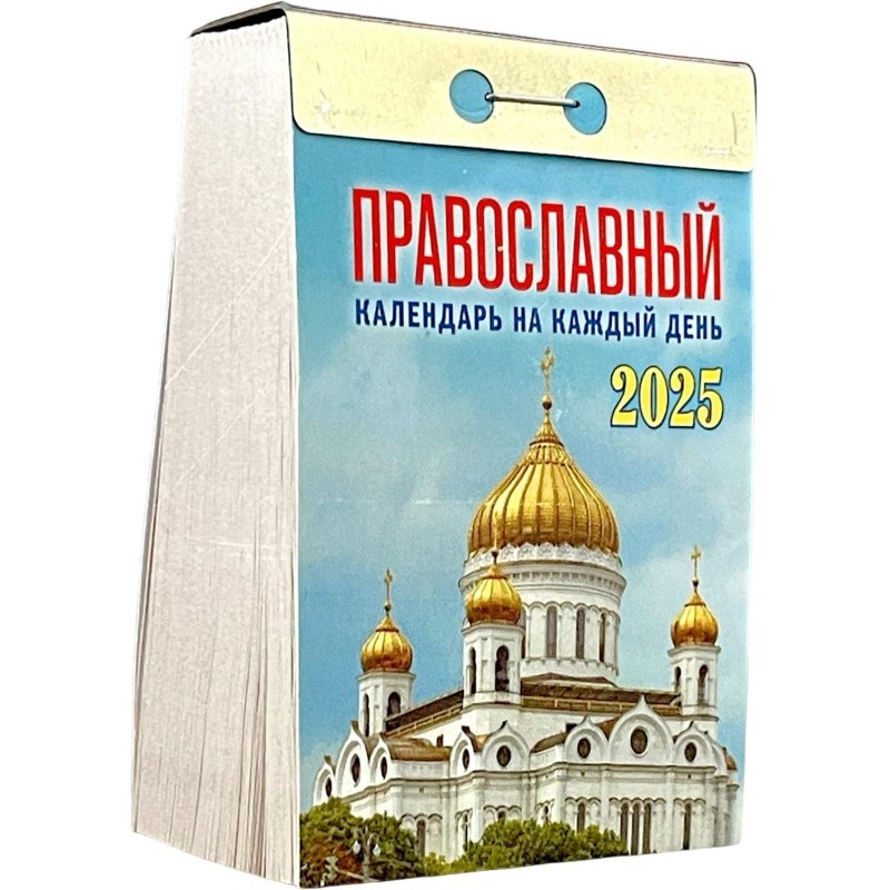 Календарь настенный моноблочный,отр,2025,Правосл.на к.д,77х114,378с,ОКА1625