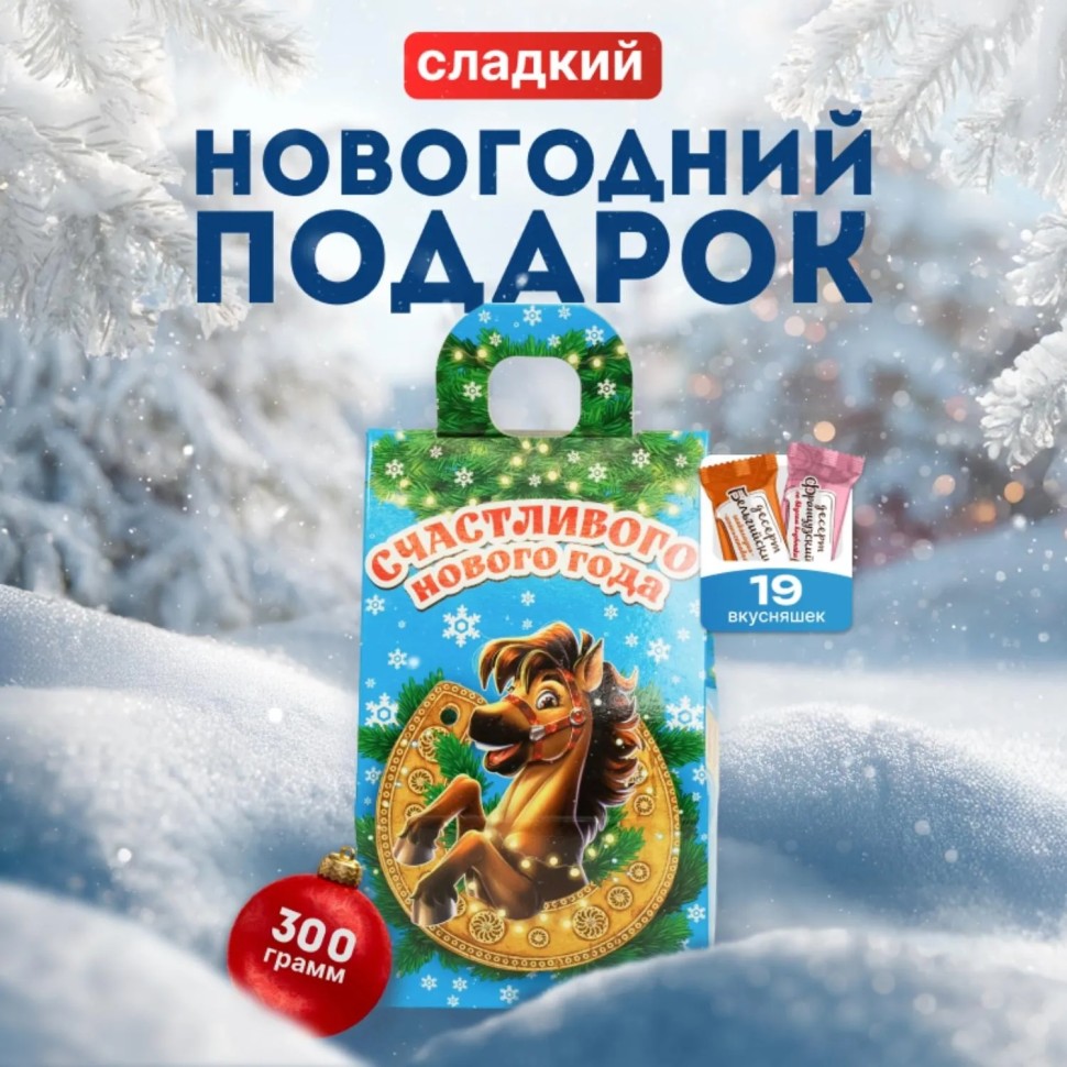 Новогодний сладкий подарок Лошадка и подкова Картон 300 грамм, K002