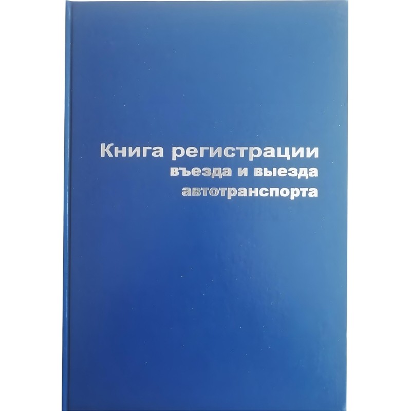 Книга регистр. въезда и выезда автотр. А4 96л. бумвин