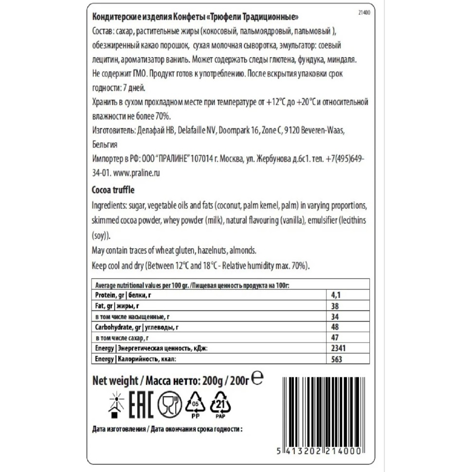 Конфеты Delafaille Трюфели шоколадные традиционные, 200г