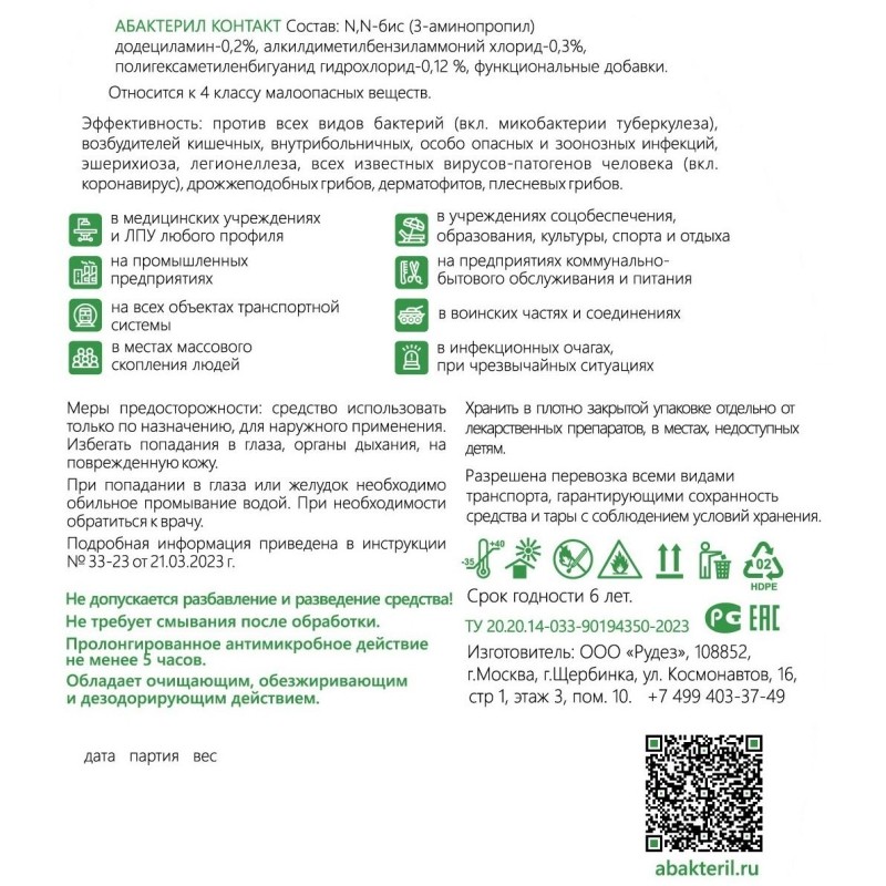 Антисептик кожный  Абактерил-Контакт, на водной основе, 500 мл. (триггер)