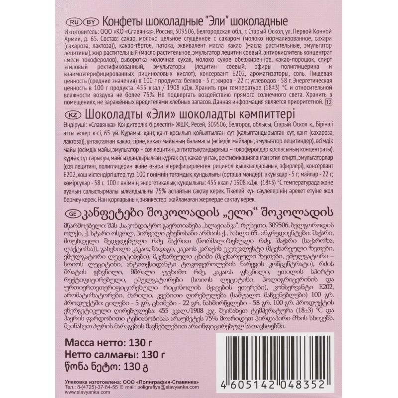 Конфеты Славянка  Эли шоколадные, 130г с молочно-кремовой начинкой