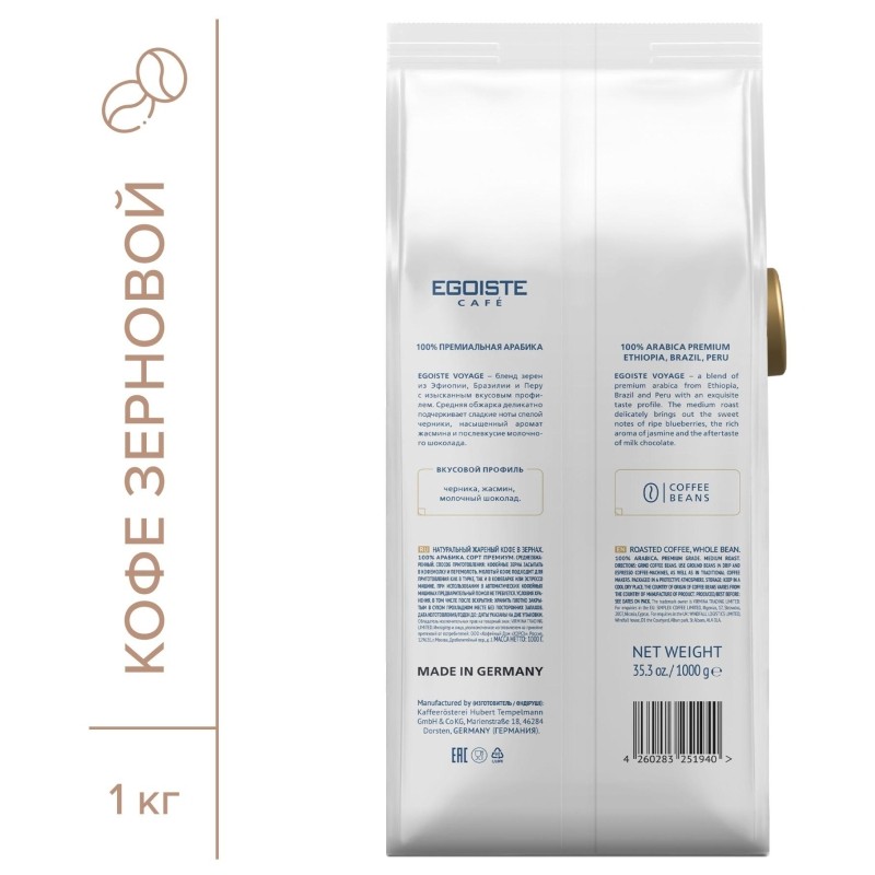 Кофе в зернах EGOISTE Voyage, 100% Арабика, 1кг пакет