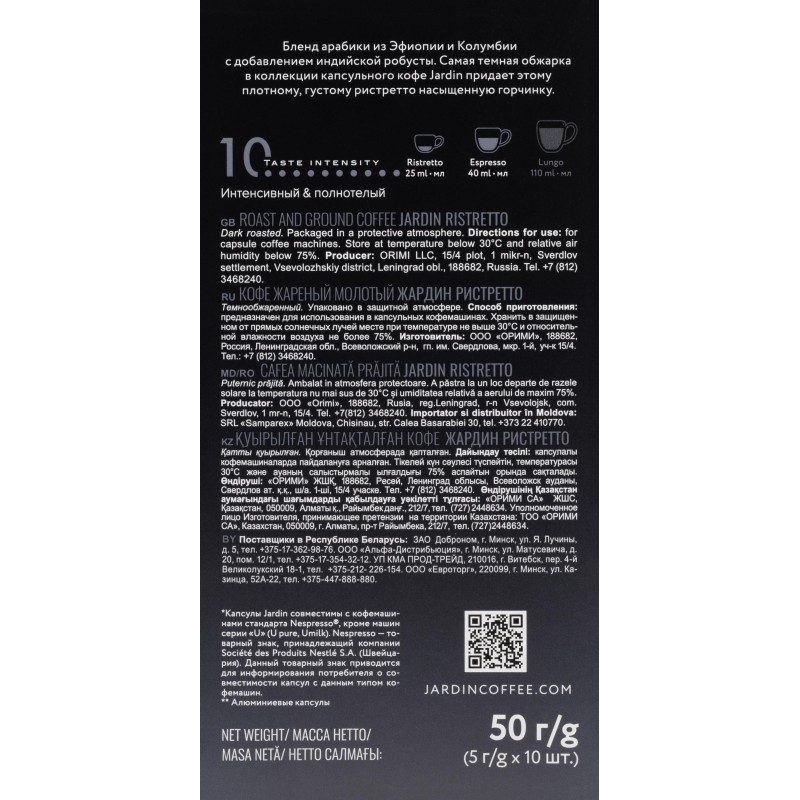 Кофе в капсулах Jardin Ristretto, 10x5г, 1352-10