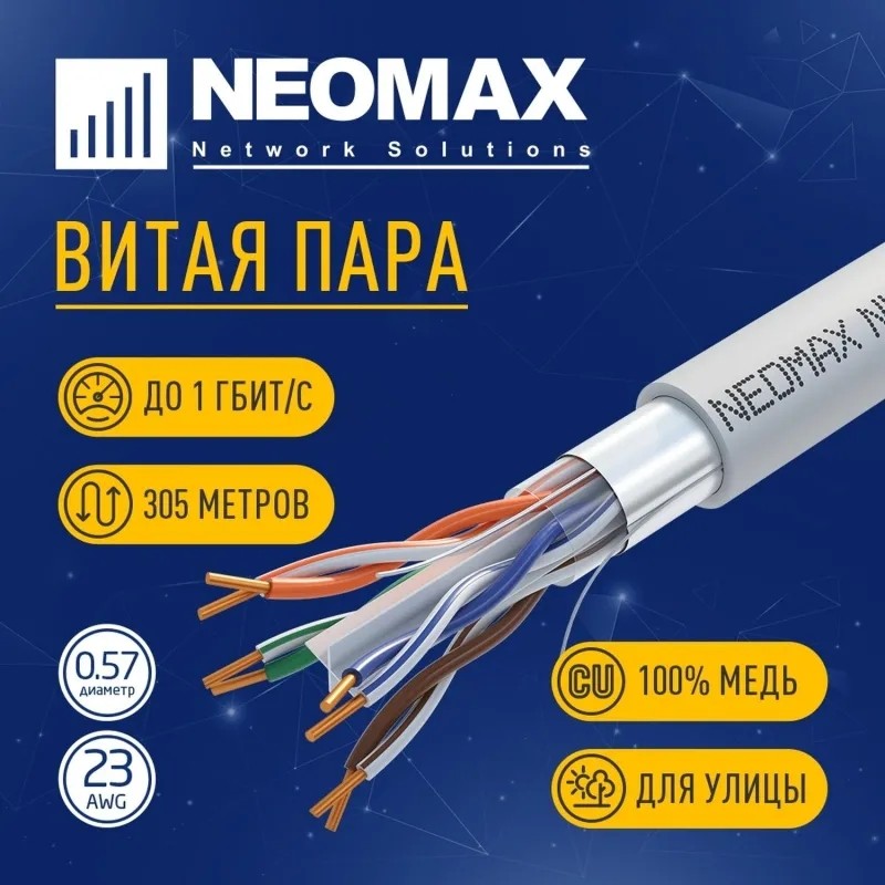 Кабель NEOMAX [NM20601] F/UTP cat.6 4 пары (305 м) 23 AWG Медь PVC