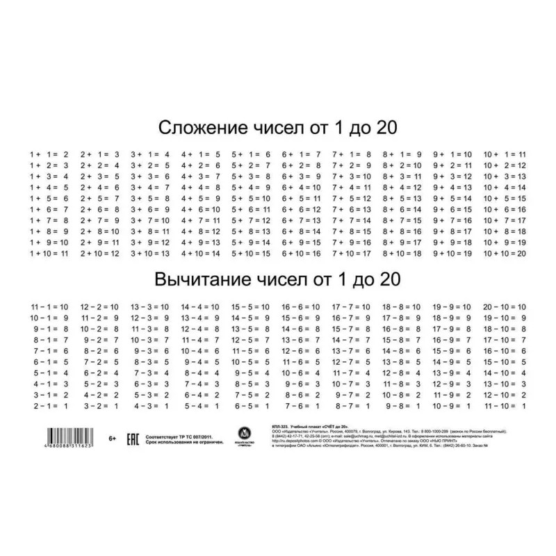 Плакат Учебный.Счет до 20,А4,КПЛ-323