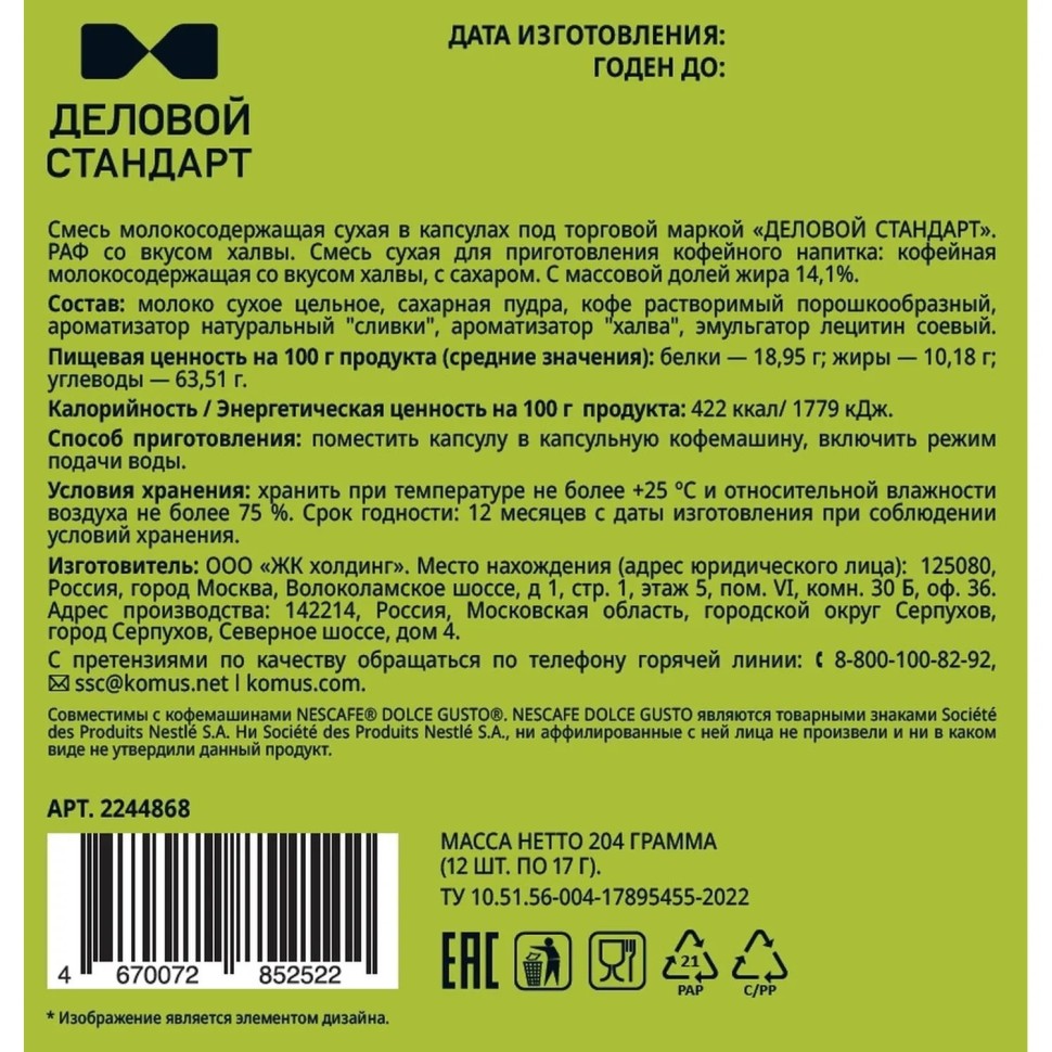 Кофейный напиток в капсулах Деловой Стандарт Раф Халва, 12 шт/уп (DG) Кофейный напиток в капсулах Деловой Стандарт Раф Халва, 12 шт/уп (DG)