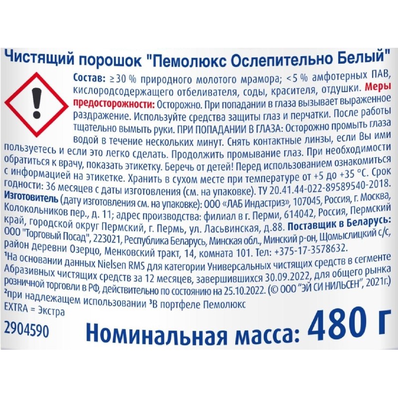 Универсальное чистящее средство ПЕМОЛЮКС ЭКСТРА порош 480г (ослепит белый)
