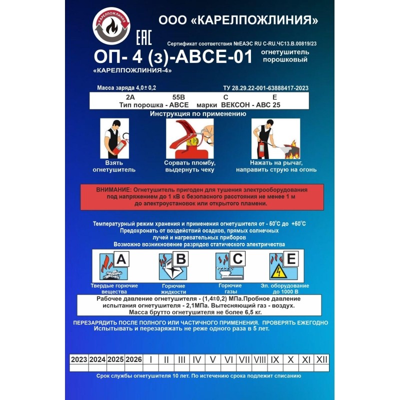 Огнетушитель порошковый ОП-4(з)-АВСЕ-01 &#039;КАРЕЛПОЖЛИНИЯ-4