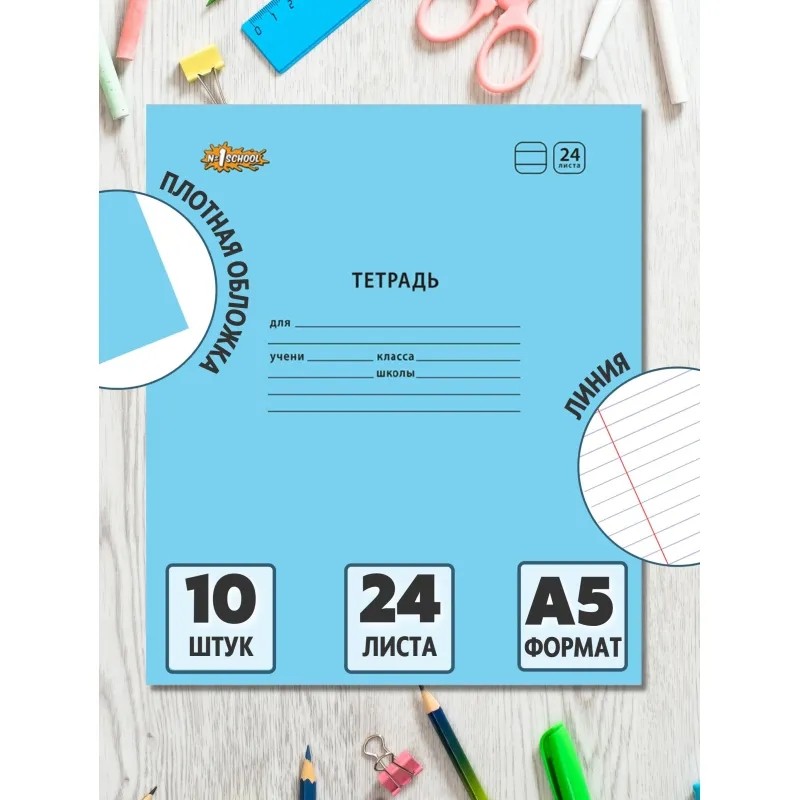Тетрадь школьная А5,24л,линия, №1 School Отличник Голубой 10шт/уп 69189