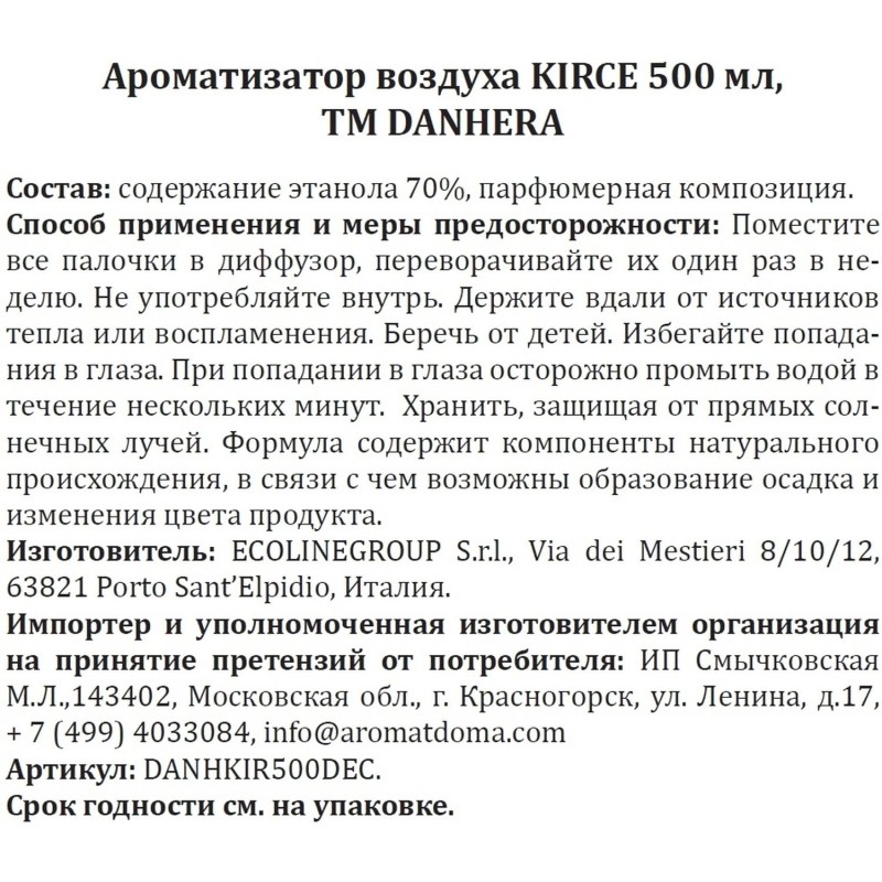 Ароматизатор воздуха KIRCE 500 мл, ТМ DANHERA, DANHKIR500DEC