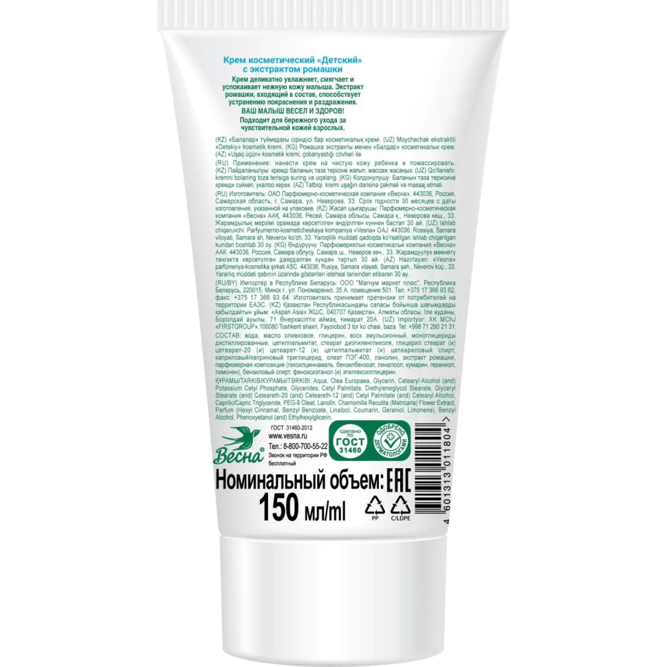 Крем 'ВЕСНА Детское' успокаивающий (с экстрактом ромашки), туба 150мл Крем 'ВЕСНА Детское' успокаивающий (с экстрактом ромашки), туба 150мл