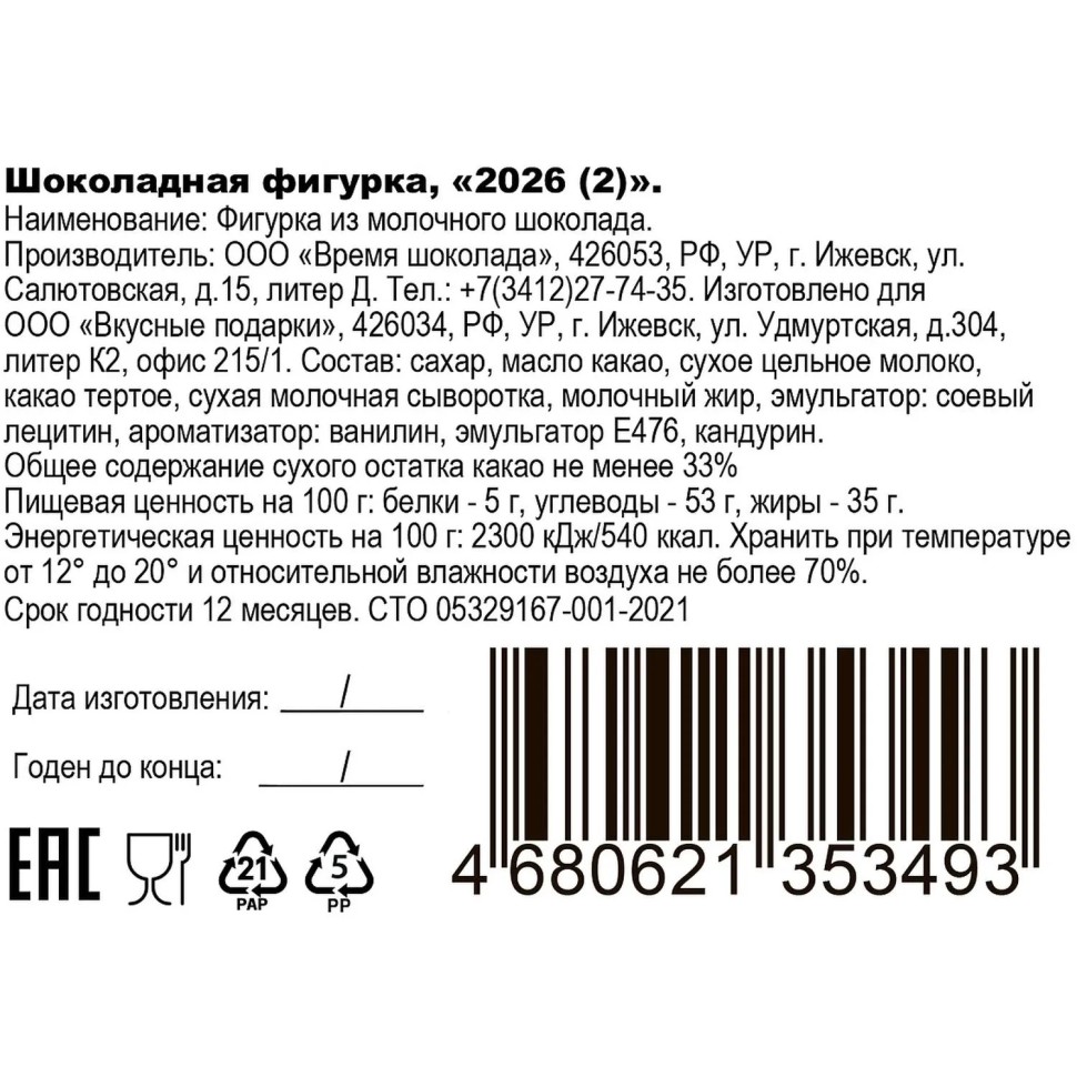 Шоколадная фигурка 2026, №2, 80г