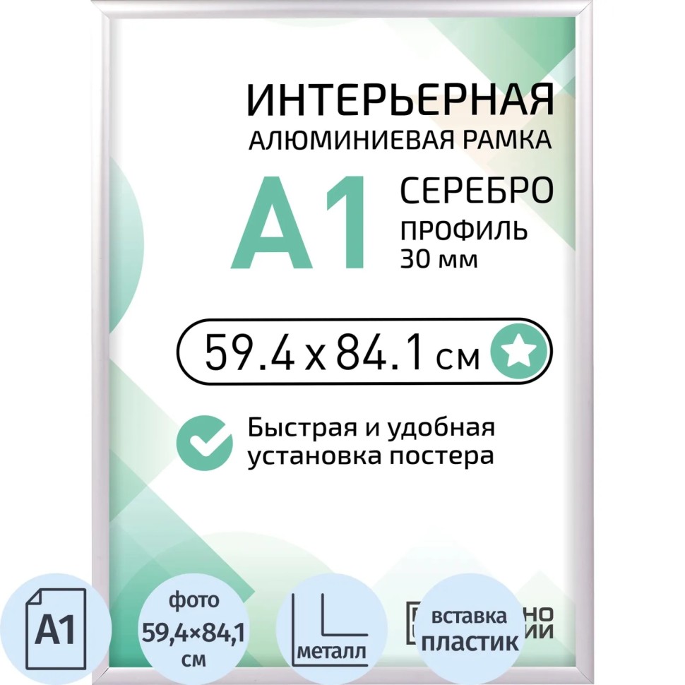 Рамка 594х841 мм (А1),  алюминевая.,  ПЭТ стекло, 30мм 2011_31_72_042