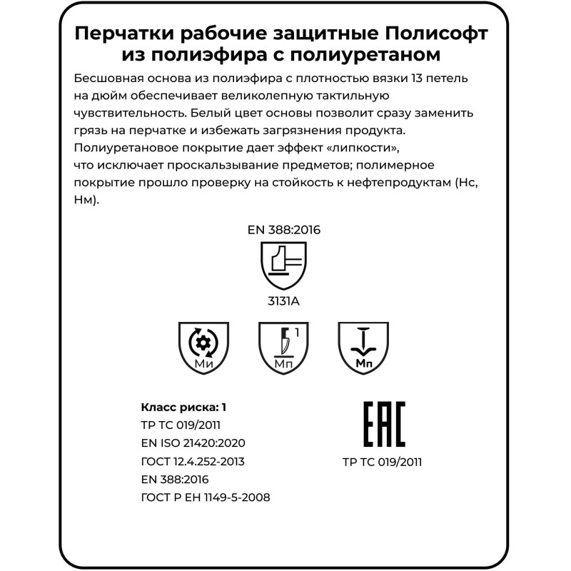 Перчатки защитные полиэфир/полиуретан, белый Manipula ПОЛИСОФТ (MG-166) р.7