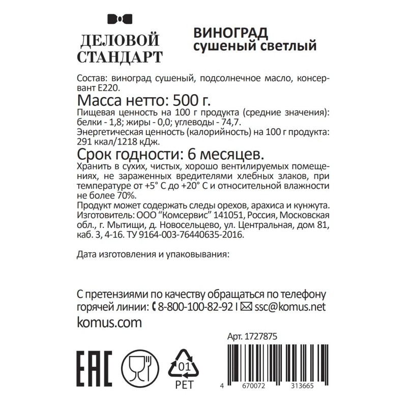 Изюм Деловой Стандарт светлый, 500г