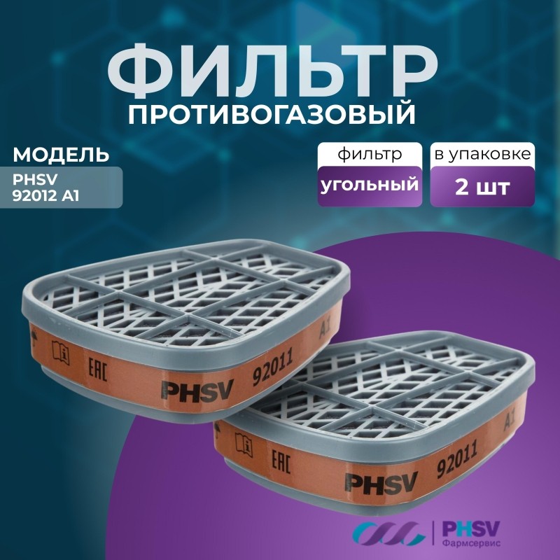 Фильтр противогазовый PHSV 92011, А1, 2 шт/уп