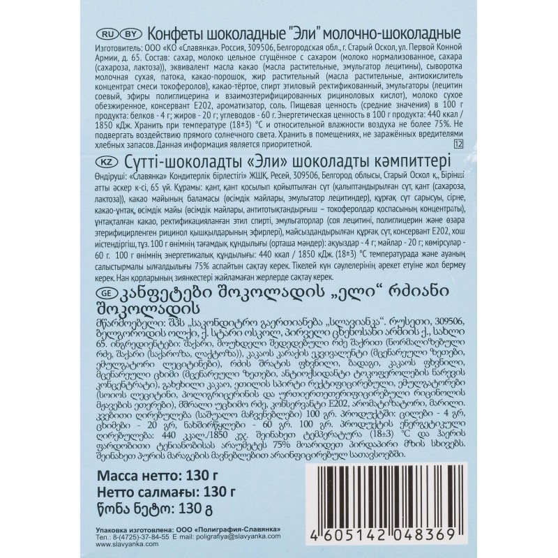 Конфеты Славянка молочно-шоколадные Эли  с шок-кремовой нач 130г