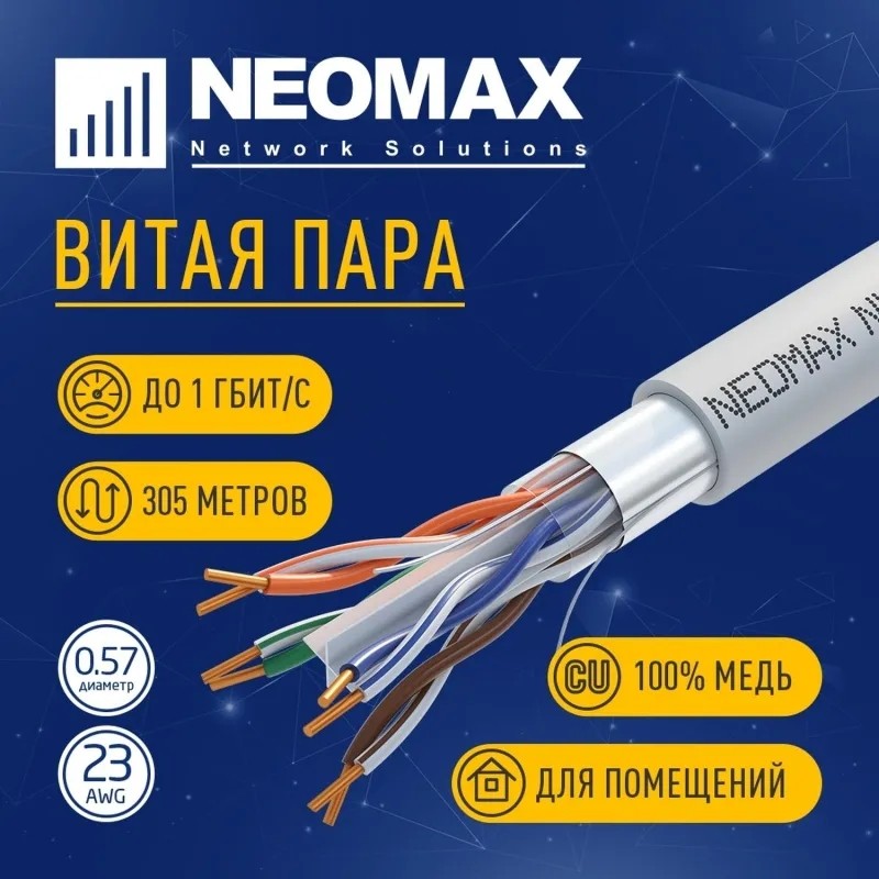 Кабель NEOMAX [NM20611] F/UTP cat.6 4 пары (305 м) 23 AWG Медь LSZH