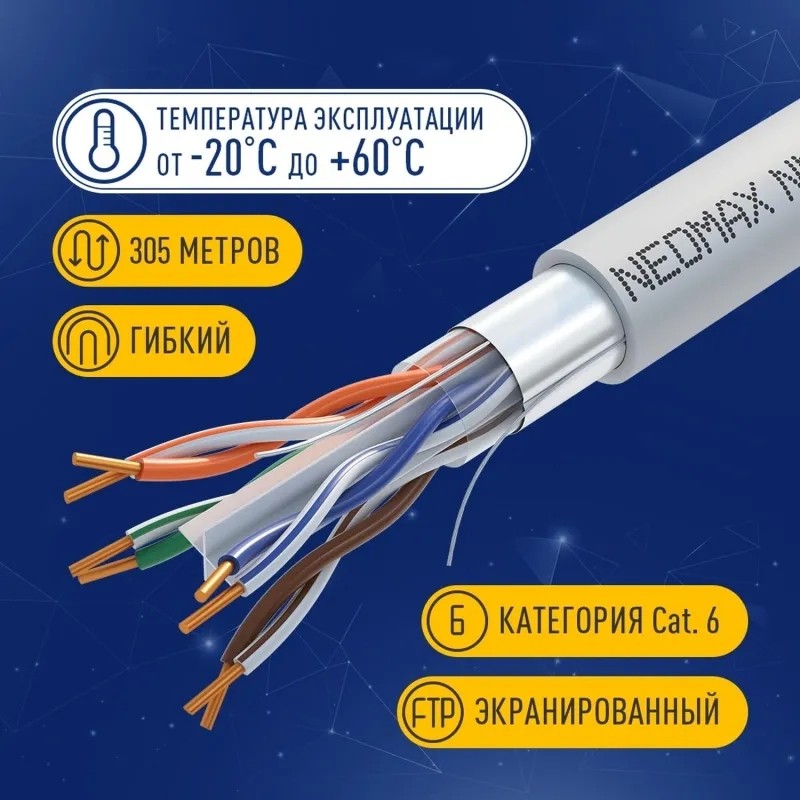 Кабель NEOMAX [NM20611] F/UTP cat.6 4 пары (305 м) 23 AWG Медь LSZH