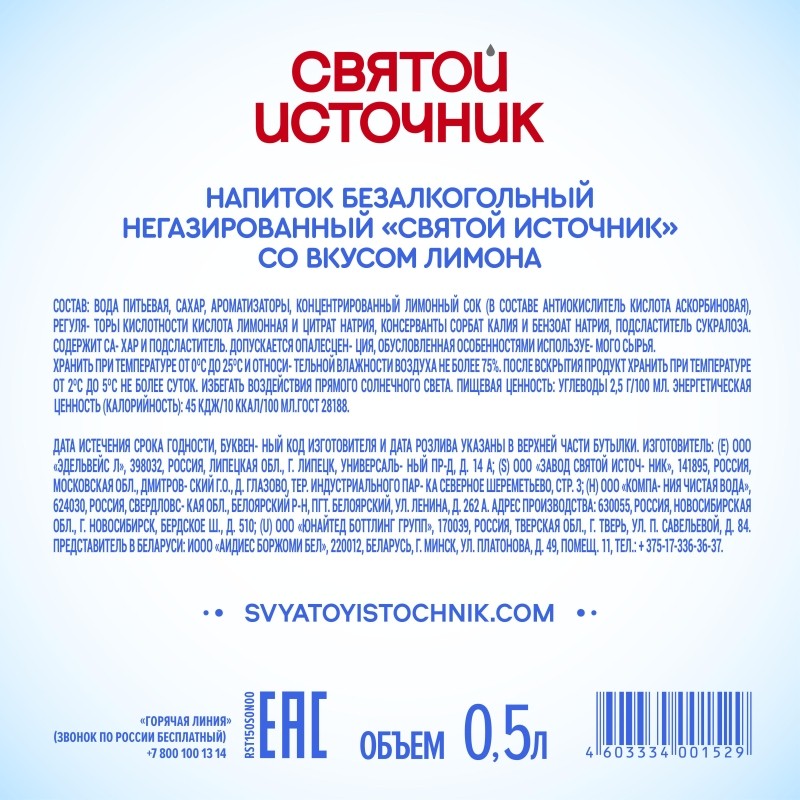 Вода питьевая негаз.Святой источник со вкусом Лимона 0,5л