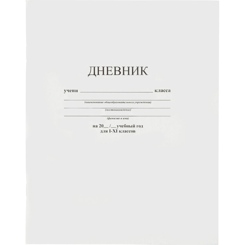 Дневник универс. на скобе Белый