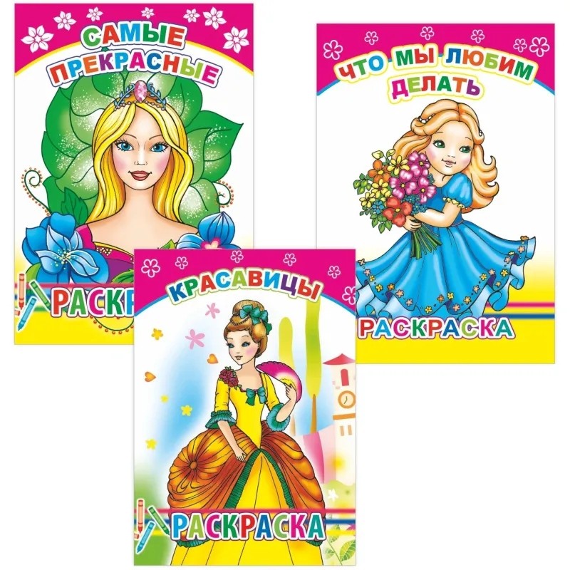 Раскраска для девочек с образцами А5, набор 3шт, 9785912889660