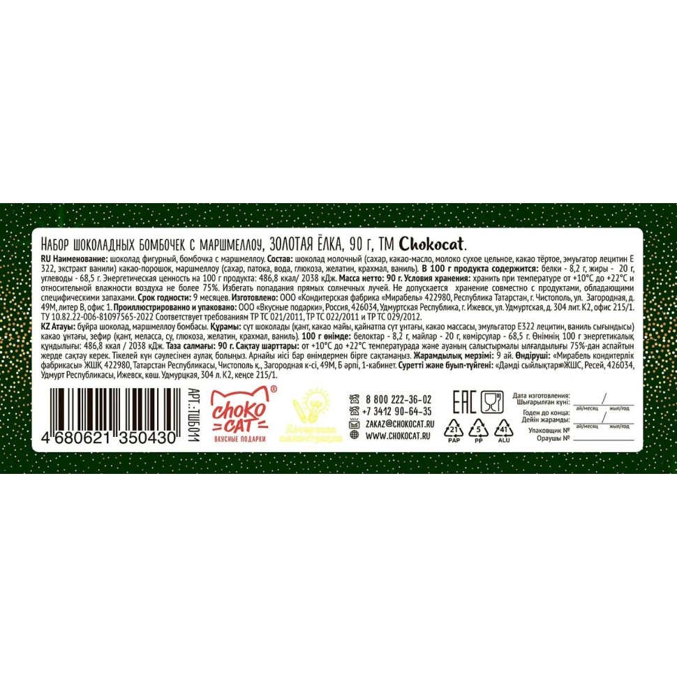 Набор Chokocat шоколадных бомбочек с маршмеллоу  Золотая Елка, 90г