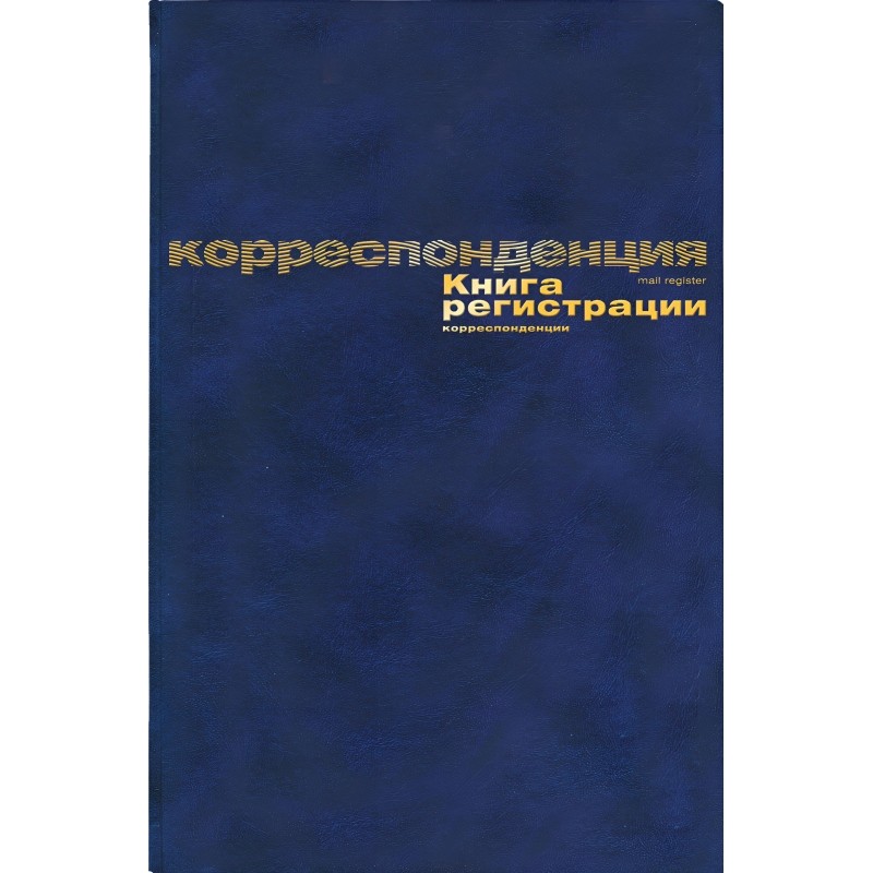 Книга регистр. корреспонден. А4 96л. обл.бумвинил