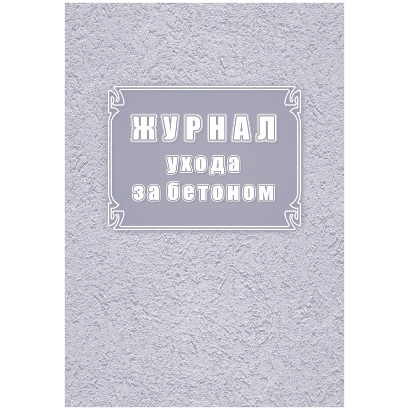 Журнал ухода за бетоном (форма Ф-55) КЖ-4420