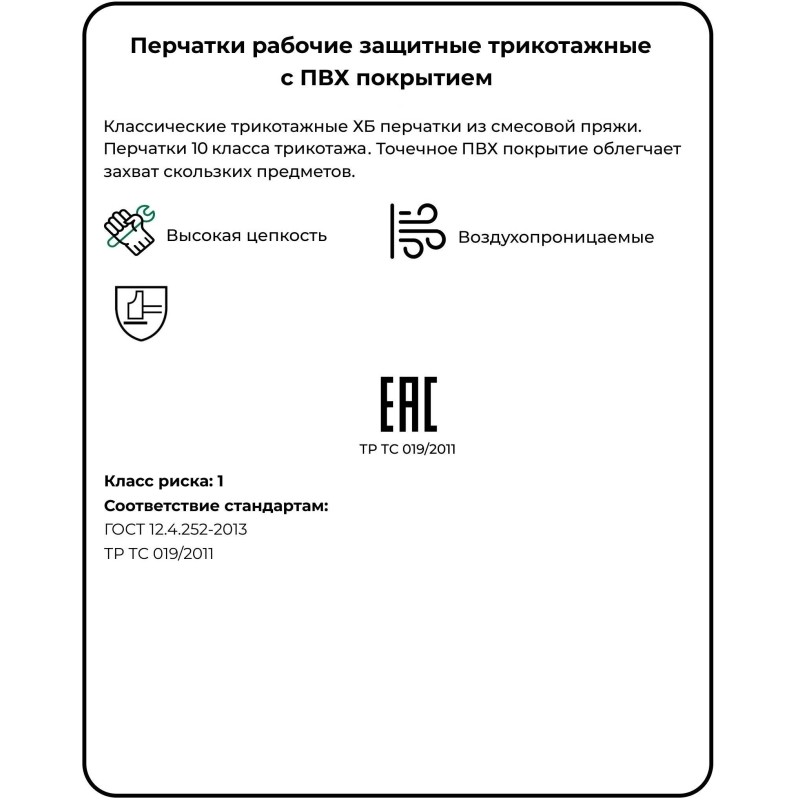 Перчатки защитные трикотажные ПВХ Точка 10кл 62г белые (10пар/упак)