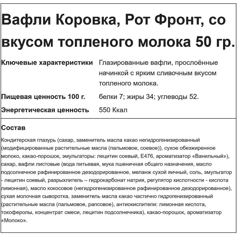 Вафли Коровка вкус топленое молоко глазированные, 50гх25шт/уп