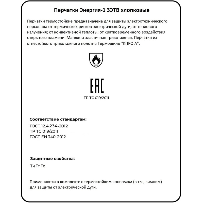 Перчатки термостойкие &#039;Энергия-1&#039; ЗЭТВ 14,5 кал/см2 р.10